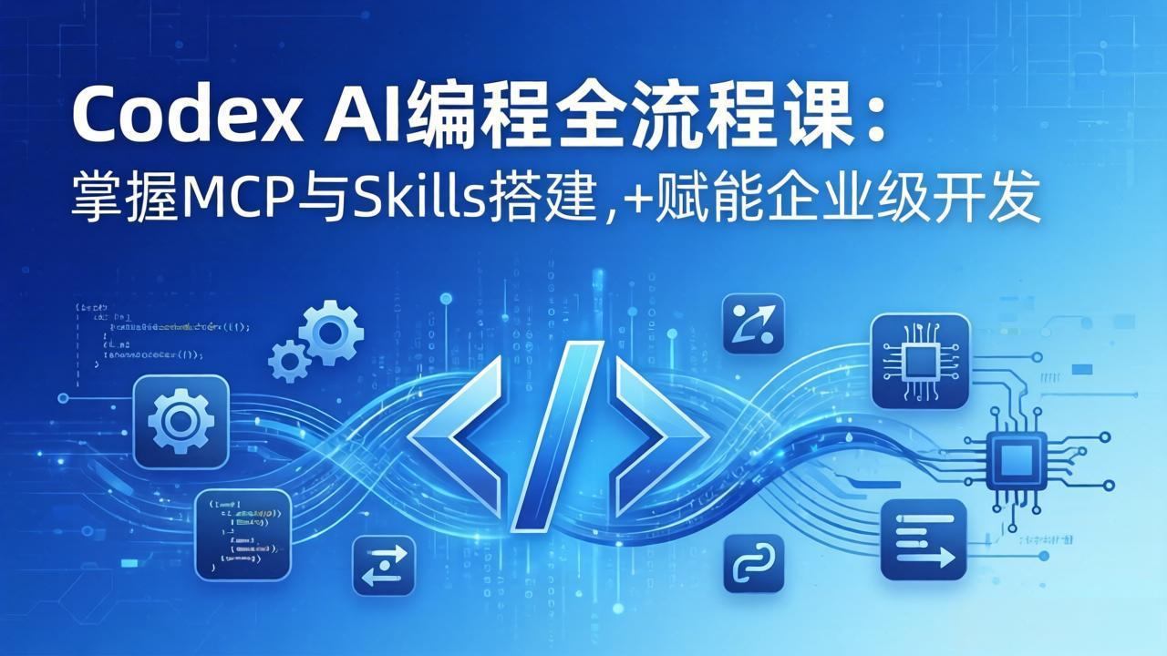 Codex AI编程全流程课：模块化教学+双项目实战，掌握MCP与Skills搭建，赋能企业级开发 - 渡客网创