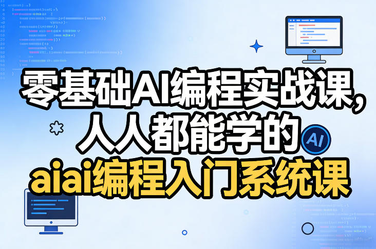 零基础AI编程实战课，人人都能学的ai编程入门系统课(更新0405) - 渡客网创