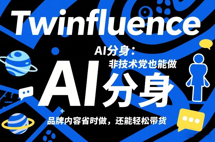 Twinfluence AI分身：非技术党也能做，品牌内容省时做，还能轻松带货 - 渡客网创