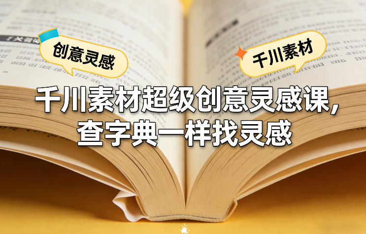 千川素材超级创意灵感课，查字典一样找灵感 - 渡客网创