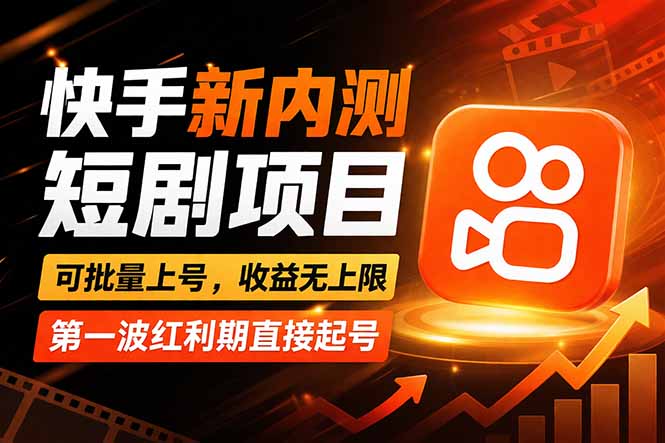 快手最新短剧玩法，零操作无脑上号，收益无上限，新手也能轻松上车 - 渡客网创
