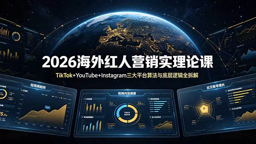 2026海外红人营销实理论课：TikTok+YouTube+Instagram三大平台算法与底层逻辑全拆解 - 渡客网创