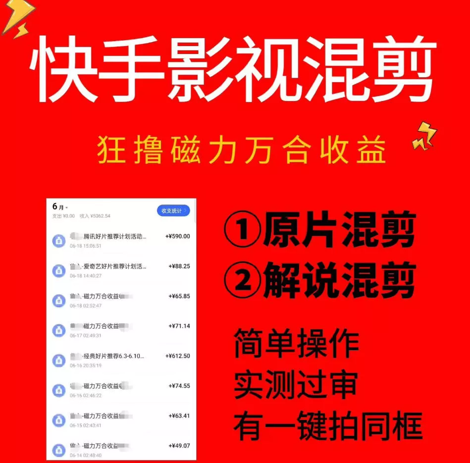 快手影视混剪项目，狂撸磁力万合收益，简单操作，实测过审，有一键拍同框，单日收益500+ - 渡客网创