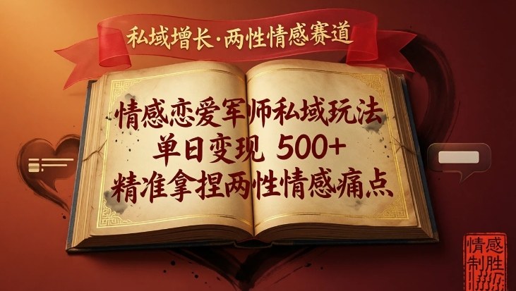 情感恋爱军师私域玩法，单日变现5张+，精准拿捏两性情感痛点 - 渡客网创