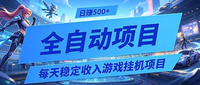 每天稳定收入的游戏挂机项目，0基础小白解放双手，日赚500+【揭秘】 - 渡客网创