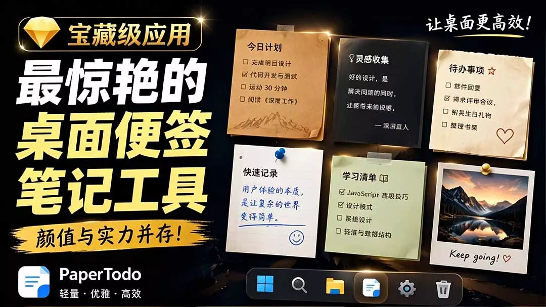 宝藏级Windows桌面便签待办笔记应用，让桌面上有几张安静、可用、不会打扰人的纸，PaperTodo - 渡客网创
