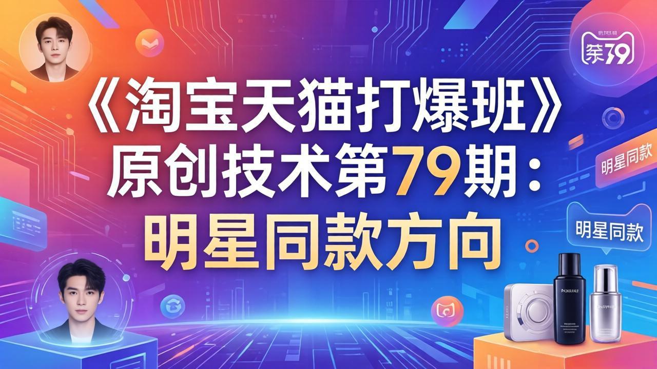 《淘宝天猫打爆班》原创技术第79期：明星同款方向 - 渡客网创