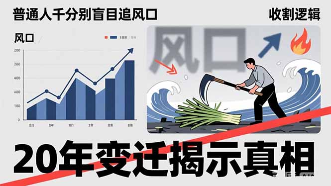 普通人千万别盲目追风口，20年变迁揭示真相，看懂收割逻辑才能避免成为接盘侠 - 渡客网创