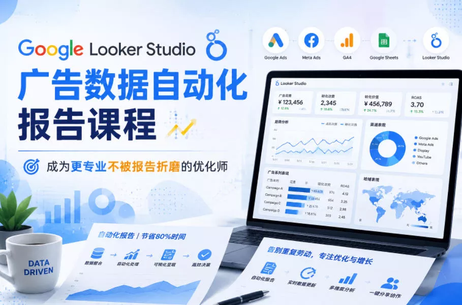 Google Looker Studio广告数据自动化报告课程，成为更专业不被报告折磨的优化师 - 渡客网创