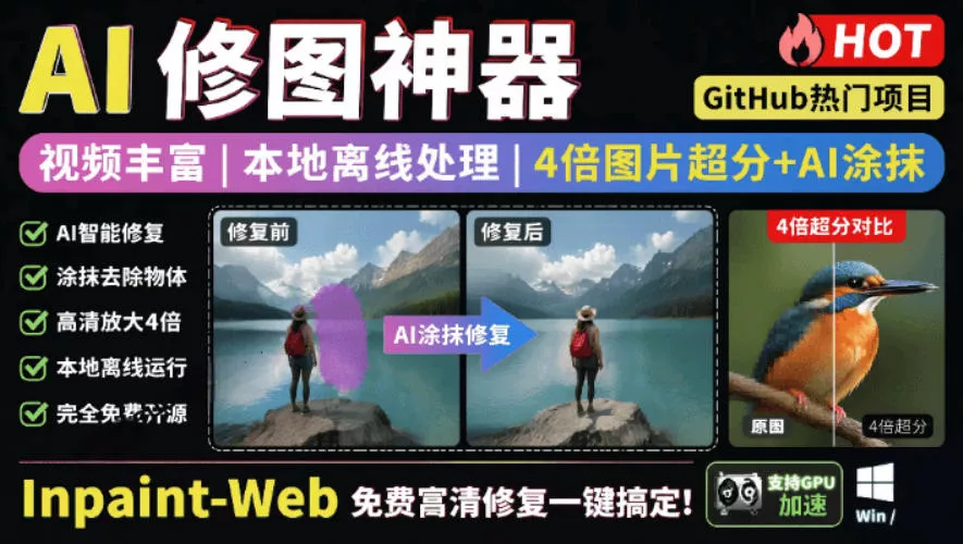 本地离线处理，4倍图片超分+AI涂抹去水印！Github上热门神器，免费高清修复图一键搞定！Inpaint-Web - 渡客网创