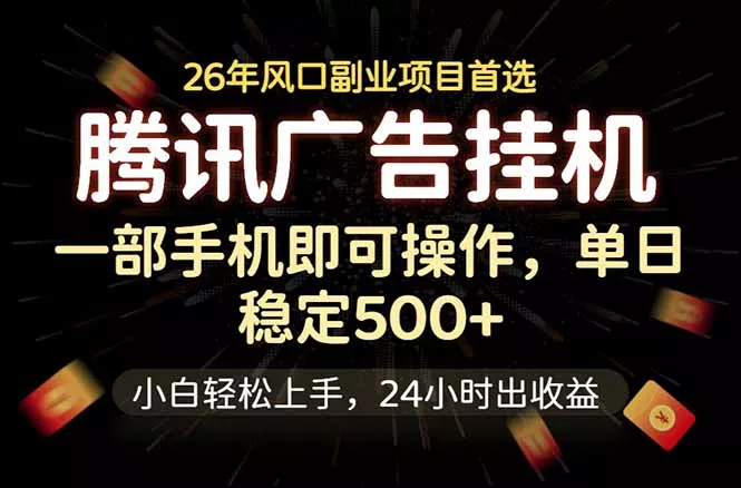 腾讯广告挂机，一部手机轻松日入500+，小白轻松上手，长期稳定 - 渡客网创
