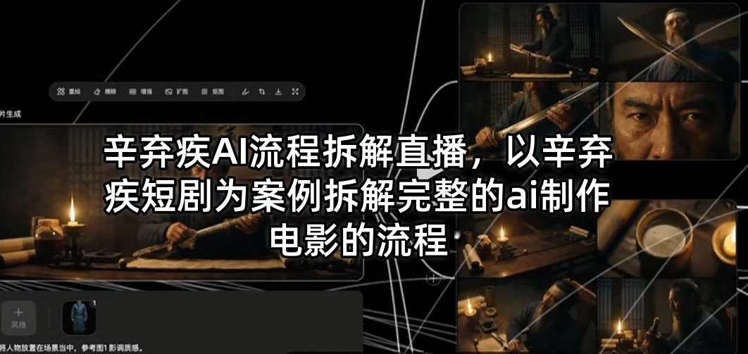 辛弃疾AI流程拆解直播，以辛弃疾短剧为案例拆解完整的ai制作电影的流程 - 渡客网创