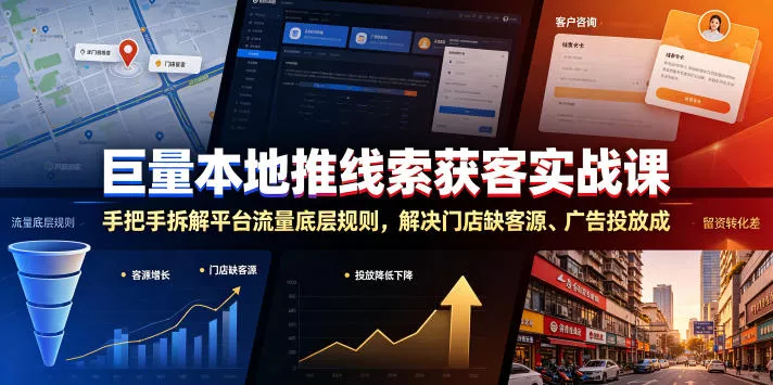 巨量本地推线索获客实战课，手把手拆解平台流量底层规则，解决门店缺客源、广告投放成本高、留资转化差等痛点 - 渡客网创