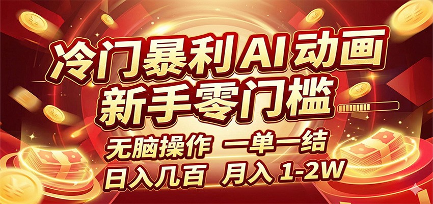 冷门暴利 AI 动画项目，新手无脑操作，一单一结，月入1-2W【附接单资源】 - 渡客网创