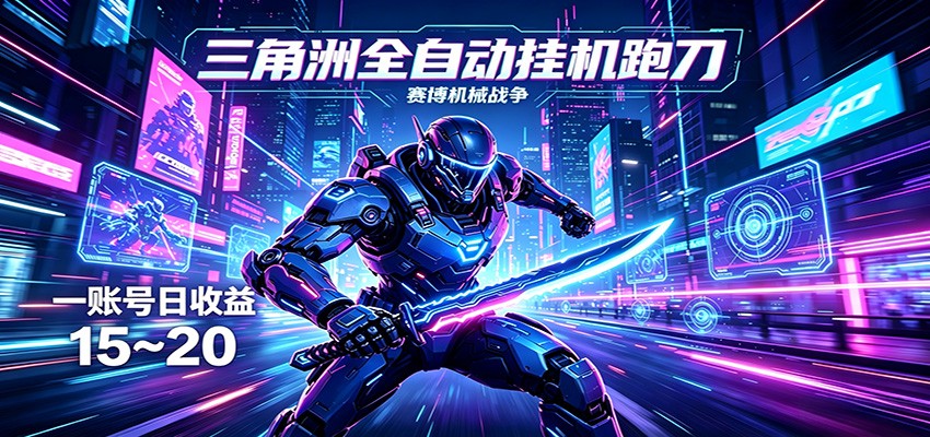 三角洲全自动跑刀挂机项目，单账号日收15~20 - 渡客网创