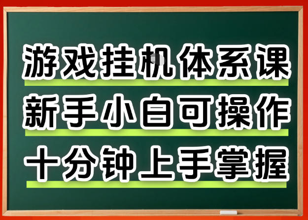 从0上手掌握游戏挂G全流程，新手小白当天上手当天出收益，一对一辅导【揭秘】 - 渡客网创